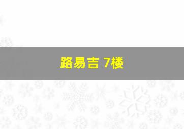 路易吉 7楼